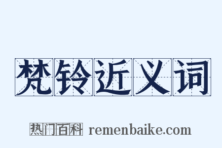 梵铃近义词是什么意思的图片